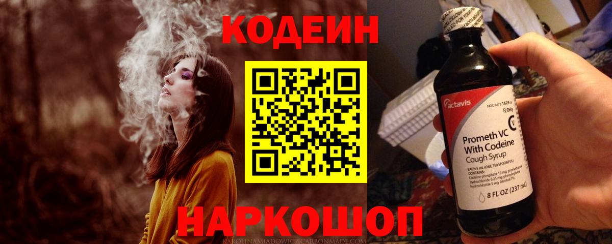 Кодеин Purple Drank Чайковский